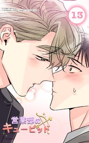 営業部のキューピッド13 嫉妬されるキューピッド