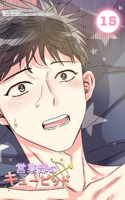 営業部のキューピッド15 体調不良のキューピッド
