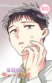 営業部のキューピッド20 キューピッドと噂話
