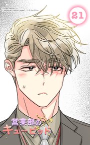 営業部のキューピッド21 キューピッドと怖いおじさん