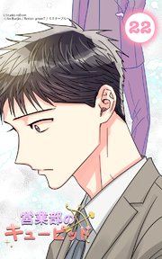 営業部のキューピッド22 キューピッドと恋するおじさん