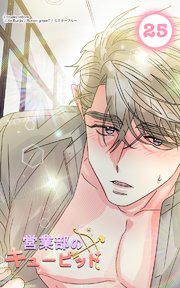 営業部のキューピッド25 僕はキューピッドを愛してる