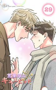 営業部のキューピッド29 かわいいキューピッド
