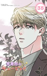 営業部のキューピッド