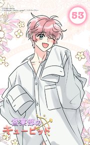 営業部のキューピッド53 外伝1：ついに...！