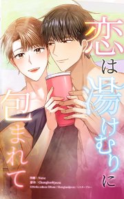 恋は湯けむりに包まれて18 抱きしめて温めなきゃ