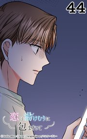 恋は湯けむりに包まれて