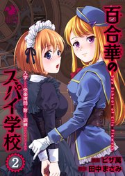 百合華のスパイ学校