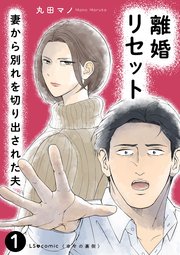 離婚リセット1 妻から別れを切り出された夫