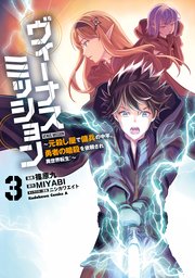 ヴィーナスミッション ～元殺し屋で傭兵の中年、勇者の暗殺を依頼され異世界転生！～