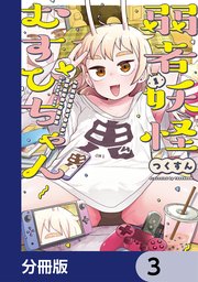 弱者妖怪むすびちゃん【分冊版】 3
