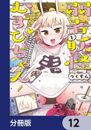 弱者妖怪むすびちゃん【分冊版】 12
