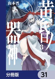 黄昏ノ器神【分冊版】　31