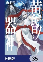 黄昏ノ器神【分冊版】
