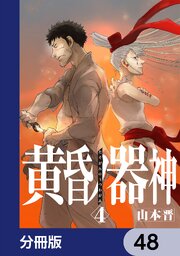 黄昏ノ器神【分冊版】