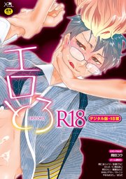 【再編集版】エロとろ R18【デジタル版・18禁】