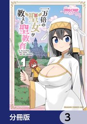 一万倍の聖女が教える聖教育【分冊版】 3