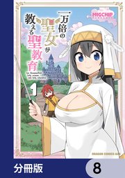 一万倍の聖女が教える聖教育【分冊版】 8