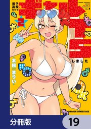 男子高校生だけどギャルにTSしました【分冊版】