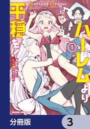 ハーレムより平穏を！ 異世界で静かにニート姫させてくれ【分冊版】 3