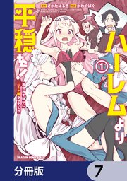 ハーレムより平穏を！ 異世界で静かにニート姫させてくれ【分冊版】 7