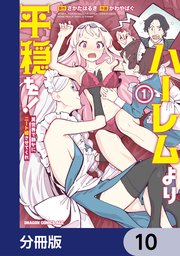 ハーレムより平穏を！ 異世界で静かにニート姫させてくれ【分冊版】 10