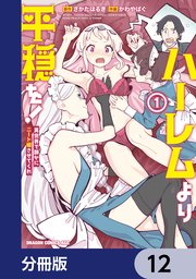 ハーレムより平穏を！ 異世界で静かにニート姫させてくれ【分冊版】
