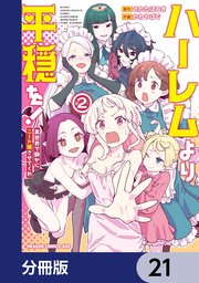 ハーレムより平穏を！　異世界で静かにニート姫させてくれ【分冊版】　21