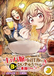 【分冊版】キャバ嬢の同伴飯がびぃきゅうグルメって本当ですか！？（7）