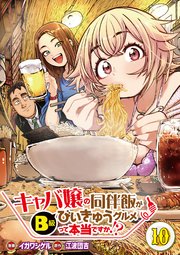【分冊版】キャバ嬢の同伴飯がびぃきゅうグルメって本当ですか！？（10）