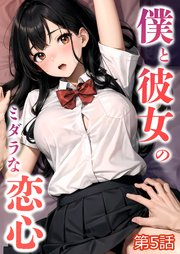 僕と彼女のミダラな恋心 第5話【タテヨミ】