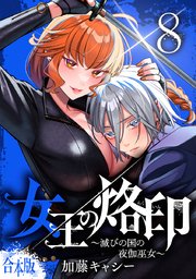【合本版】女王の烙印～滅びの国の夜伽巫女～