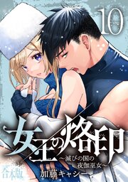 【合本版】女王の烙印～滅びの国の夜伽巫女～