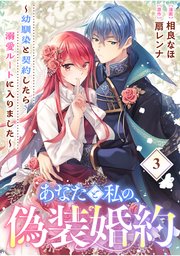 あなたと私の、偽装婚約～幼馴染と契約したら溺愛ルートに入りました～【分冊版】