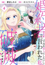 婚約者から「平民を愛人にしたい」と言われた私－お飾りの妻は嫌なので「真実の愛」と共に破滅させます－【分冊版】