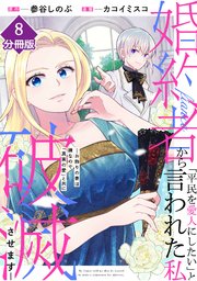 婚約者から「平民を愛人にしたい」と言われた私－お飾りの妻は嫌なので「真実の愛」と共に破滅させます－【分冊版】