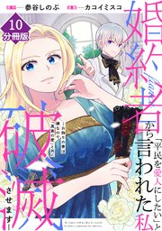 婚約者から「平民を愛人にしたい」と言われた私－お飾りの妻は嫌なので「真実の愛」と共に破滅させます－【分冊版】