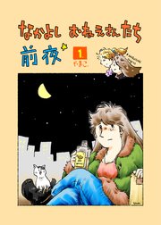 なかよし おねえさんたち 前夜1