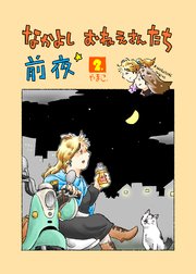 なかよし おねえさんたち 前夜
