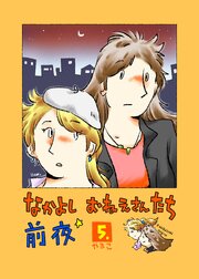 なかよし おねえさんたち 前夜