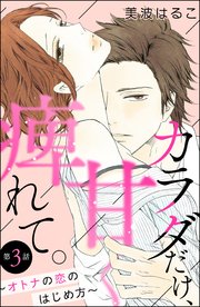 カラダだけ、甘く痺れて。 ～オトナの恋のはじめ方～（分冊版） 【第3話】