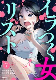 イラつく女リスト（分冊版） 【第7話】