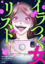 イラつく女リスト（分冊版） 【第17話】