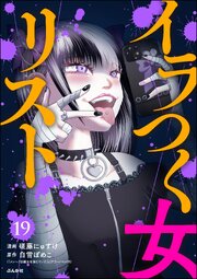 イラつく女リスト（分冊版） 【第19話】