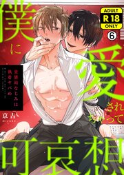 僕に愛されちゃって可哀想～変態幼なじみは執着ヤバめ～【R18版】 6巻
