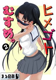 ヒメゴトむすめ。 2