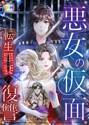 悪女の仮面 転生罪妻の復讐【タテヨミ】 15