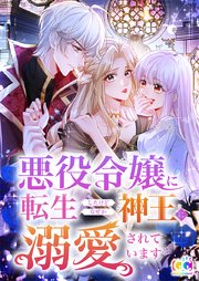 悪役令嬢に転生したけどなぜか神王に溺愛されています【タテヨミ】 05