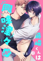 藤崎くんは興味津々