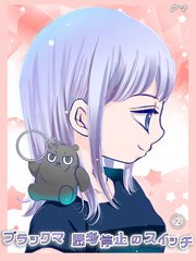 ブラックマ 思考停止のスイッチ